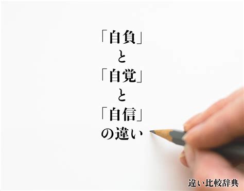 自負 自信|【自負】と【自覚】と【自信】の意味の違いと。